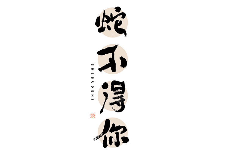 2025蛇年新年春节毛笔书法手写艺术字