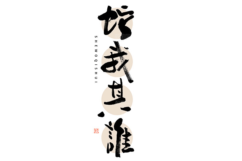2025蛇年新年春节毛笔书法手写艺术字