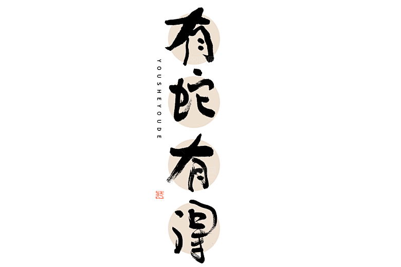 2025蛇年新年春节毛笔书法手写艺术字