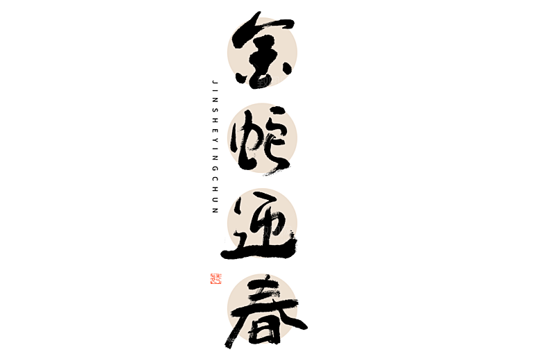 2025蛇年新年春节毛笔书法手写艺术字