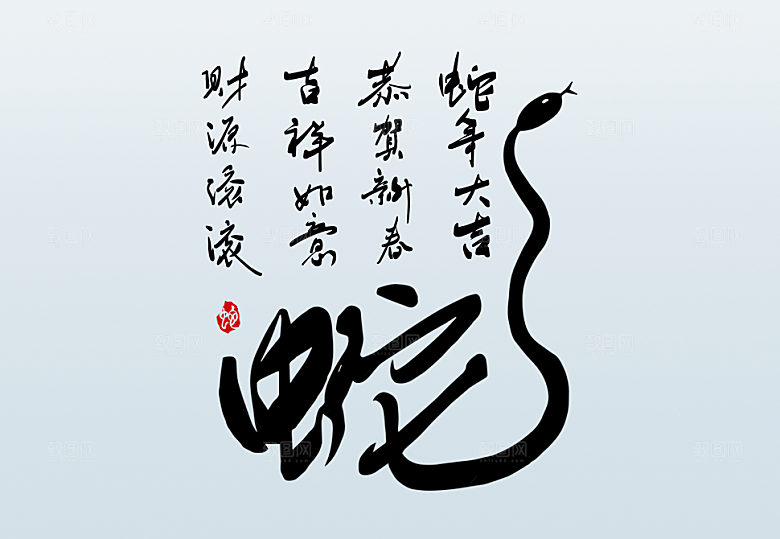 2025蛇年新年春节毛笔书法手写艺术字