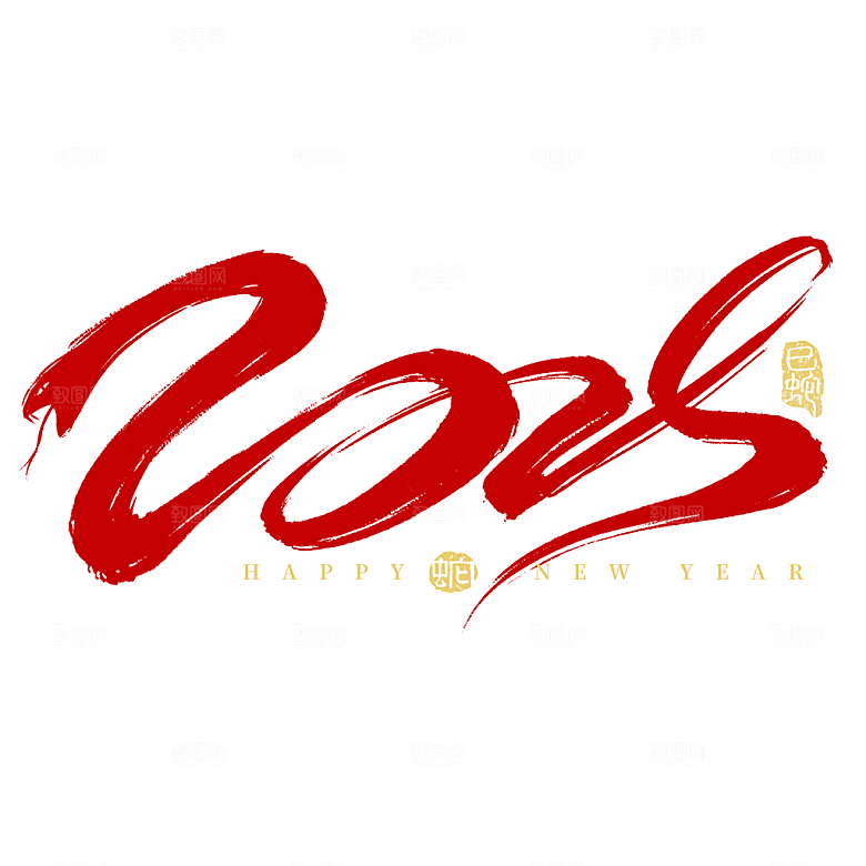 2025蛇年新年春节毛笔书法手写艺术字