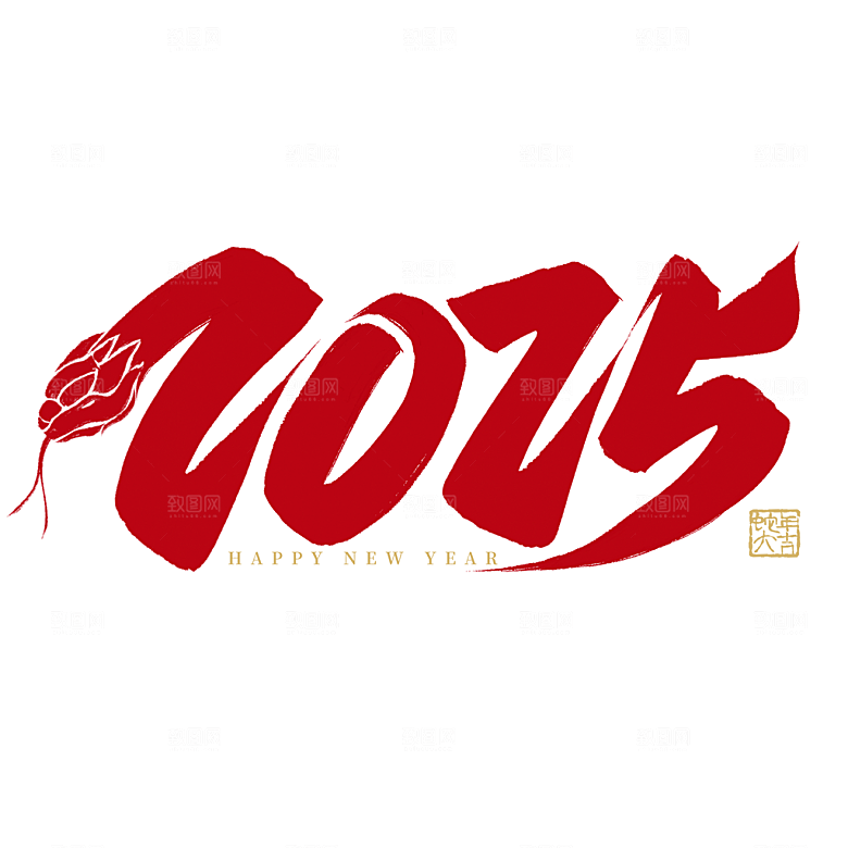2025蛇年新年春节毛笔书法手写艺术字