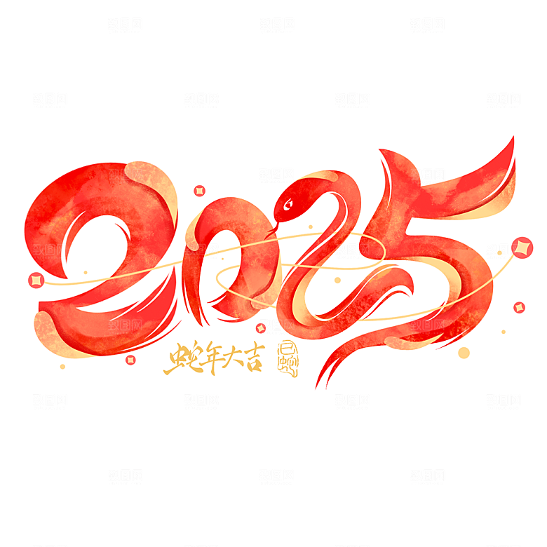 2025蛇年新年春节毛笔书法手写艺术字