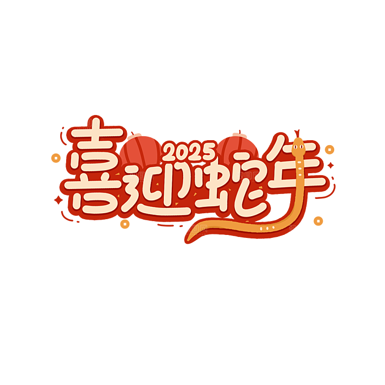2025蛇年新年春节毛笔书法手写艺术字