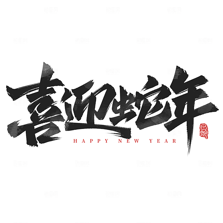 2025蛇年新年春节毛笔书法手写艺术字