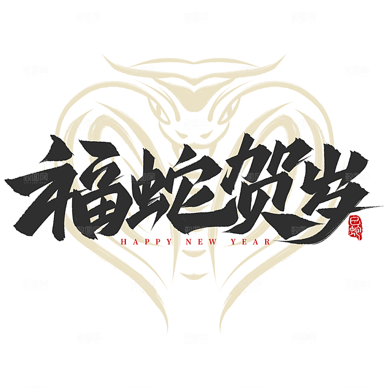 2025蛇年新年春节毛笔书法手写艺术字