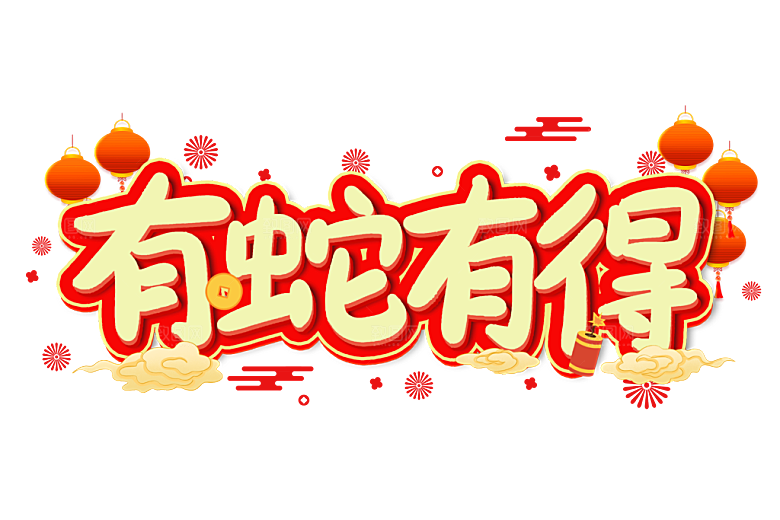 2025蛇年新年春节毛笔书法手写艺术字