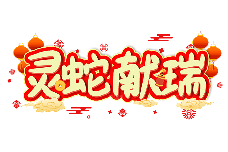 2025蛇年新年春节毛笔书法手写艺术字