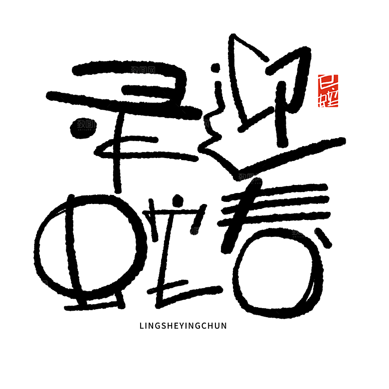 2025蛇年新年春节毛笔书法手写艺术字