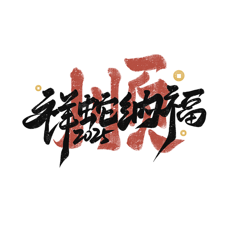 2025蛇年新年春节毛笔书法手写艺术字