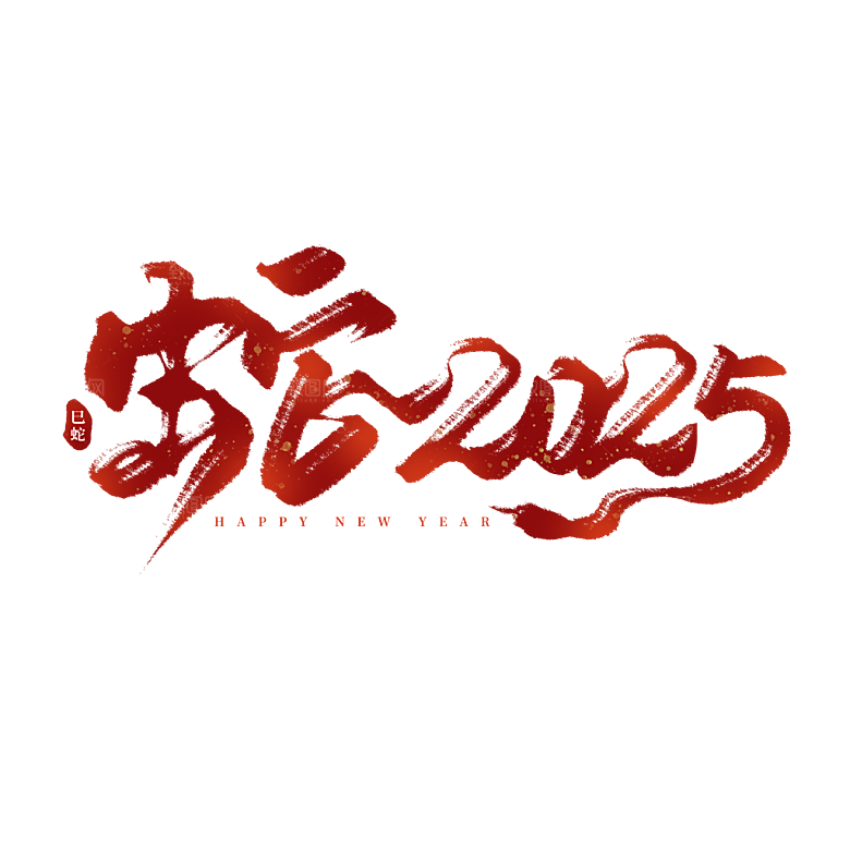2025蛇年新年春节毛笔书法手写艺术字