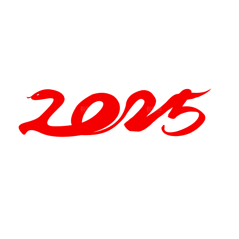 2025蛇年新年春节毛笔书法手写艺术字