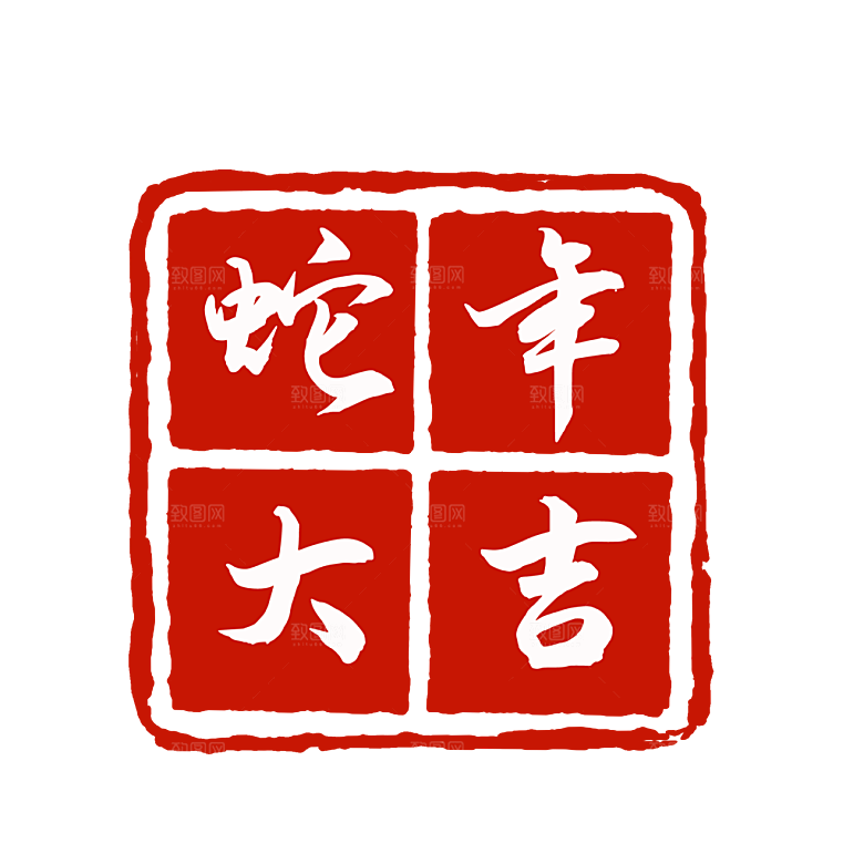 2025蛇年新年春节毛笔书法手写艺术字