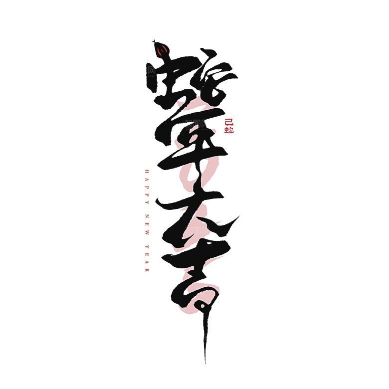 2025蛇年新年春节毛笔书法手写艺术字