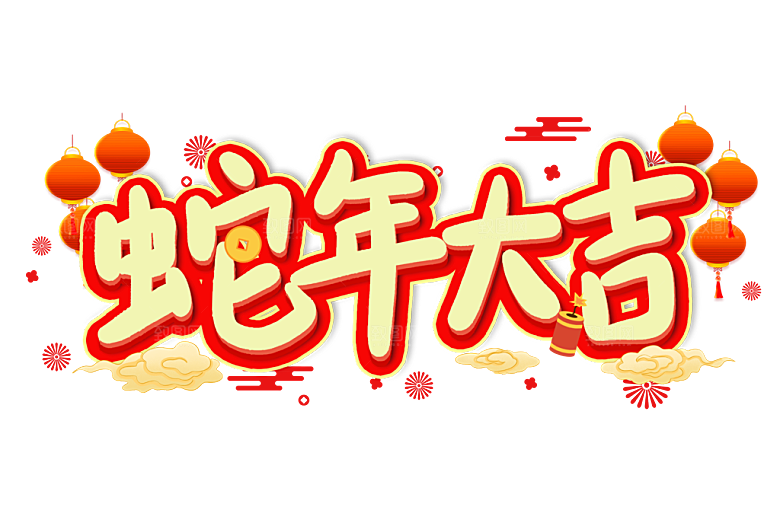 2025蛇年新年春节毛笔书法手写艺术字