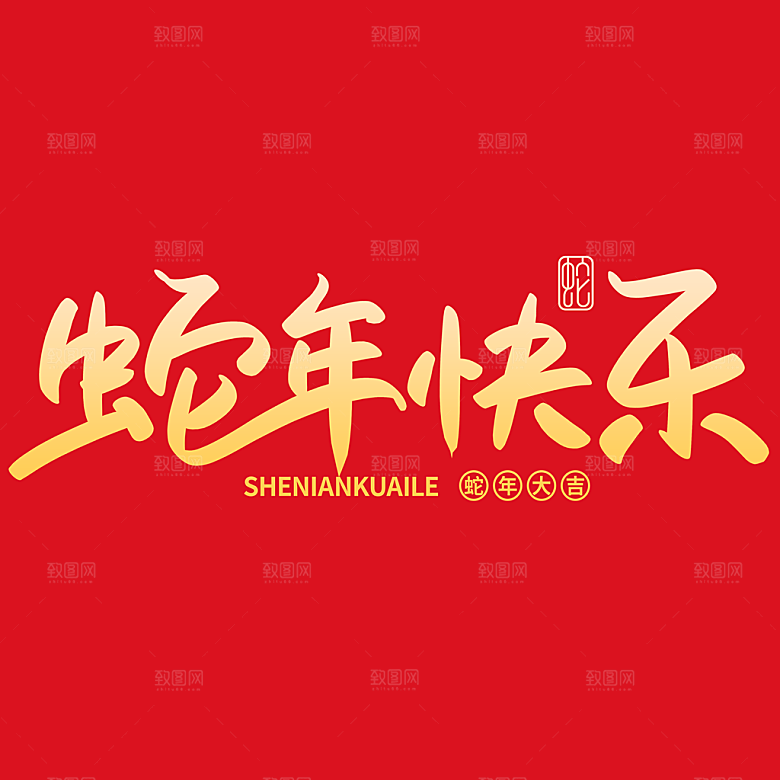2025蛇年新年春节毛笔书法手写艺术字