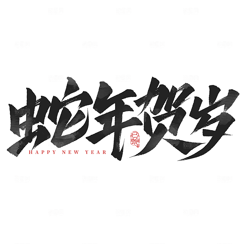 2025蛇年新年春节毛笔书法手写艺术字