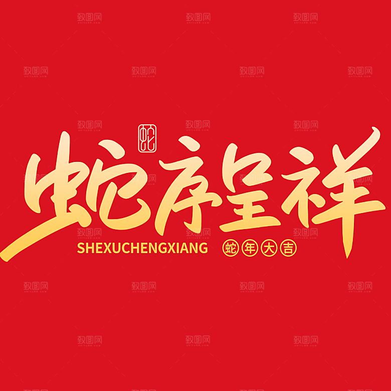 2025蛇年新年春节毛笔书法手写艺术字
