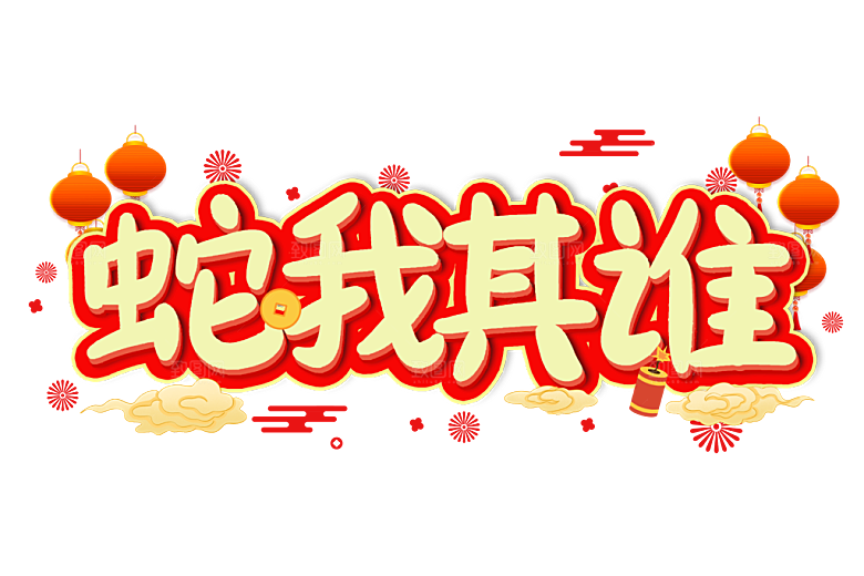 2025蛇年新年春节毛笔书法手写艺术字
