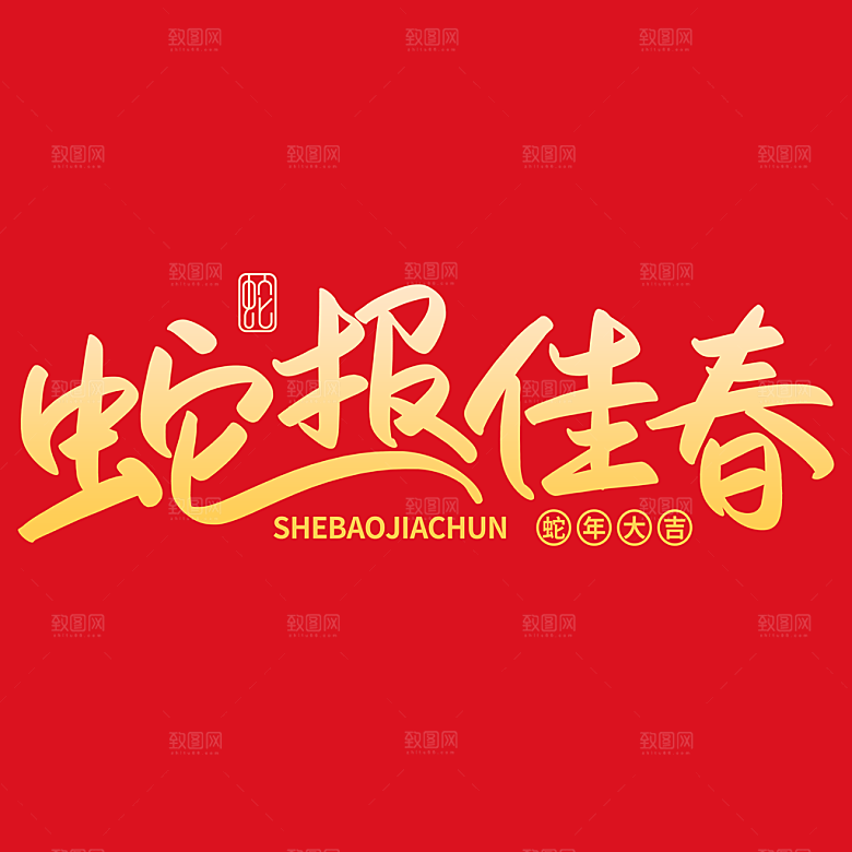2025蛇年新年春节毛笔书法手写艺术字