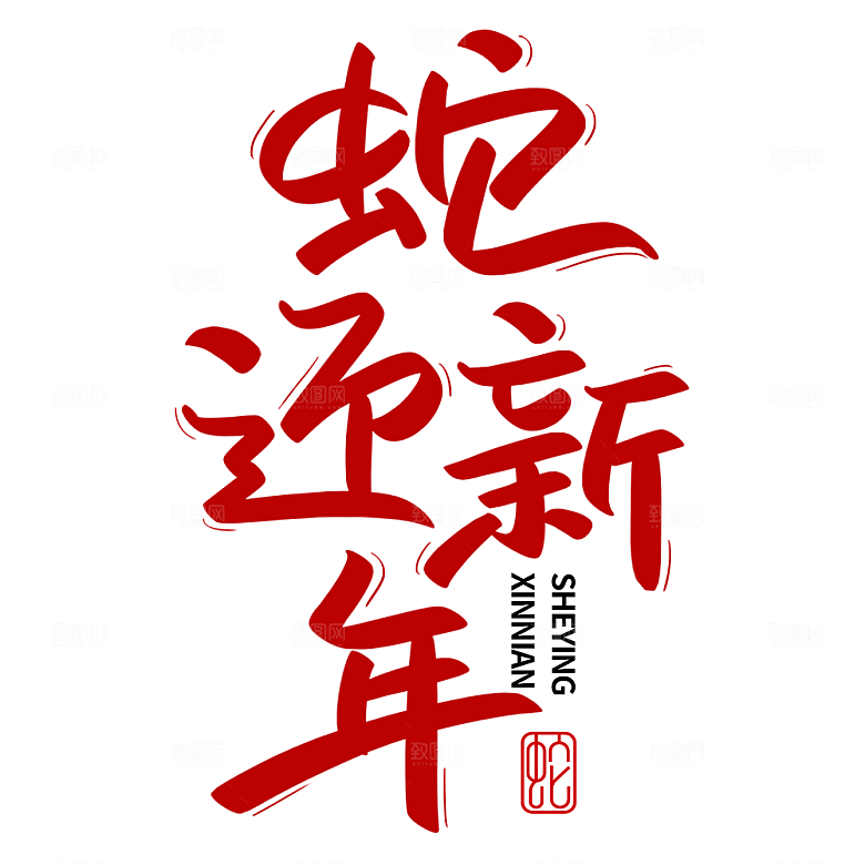 2025蛇年新年春节毛笔书法手写艺术字