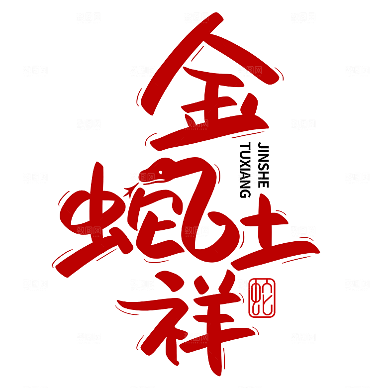 2025蛇年新年春节毛笔书法手写艺术字