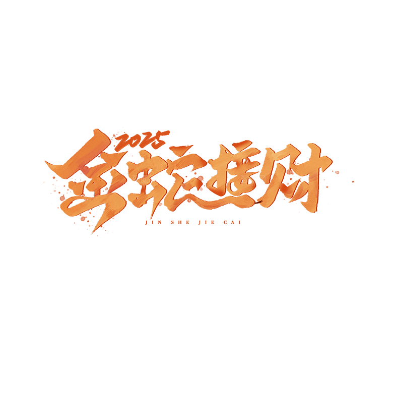 2025蛇年新年春节毛笔书法手写艺术字