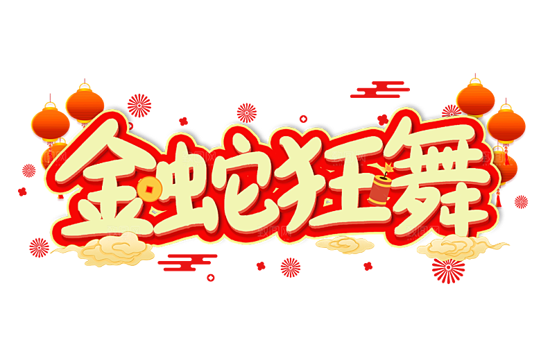 2025蛇年新年春节毛笔书法手写艺术字