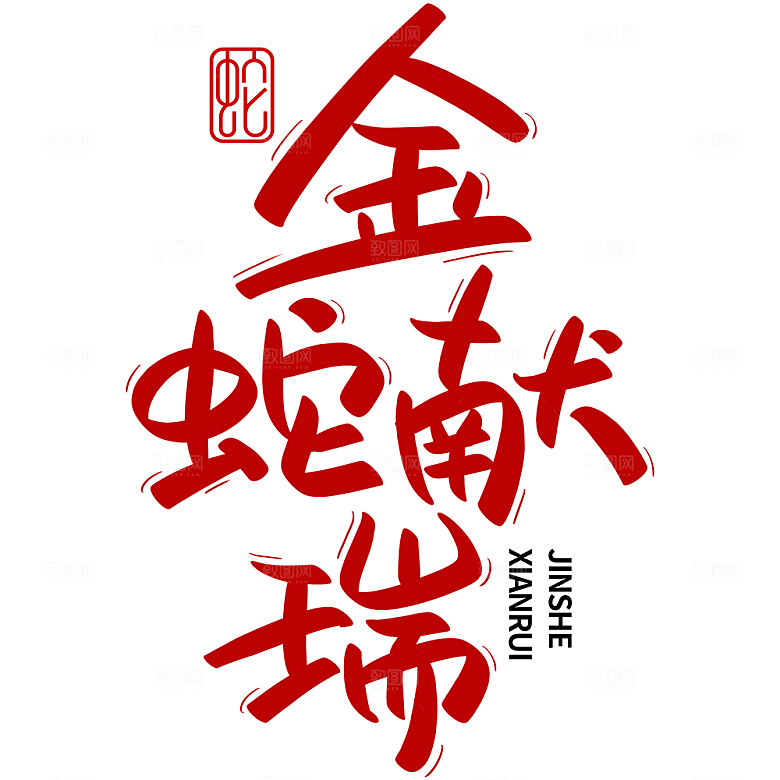 2025蛇年新年春节毛笔书法手写艺术字
