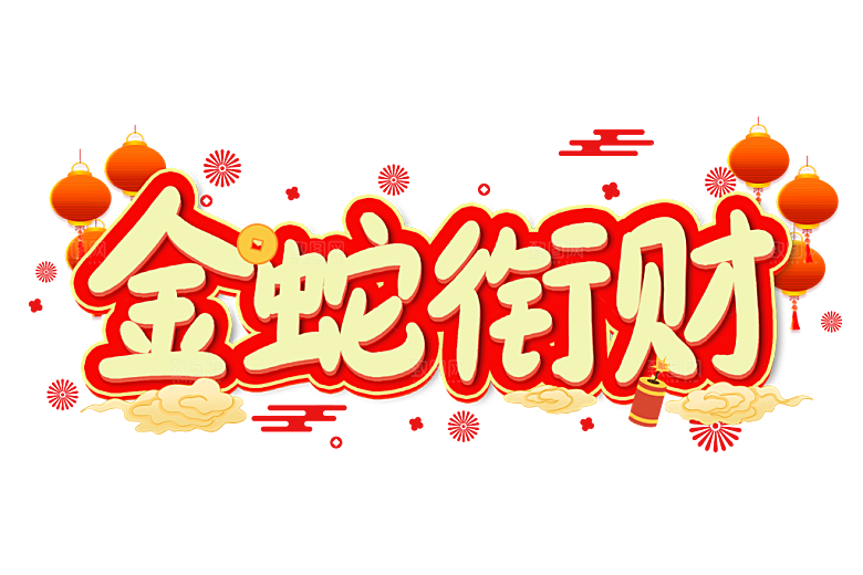 2025蛇年新年春节毛笔书法手写艺术字