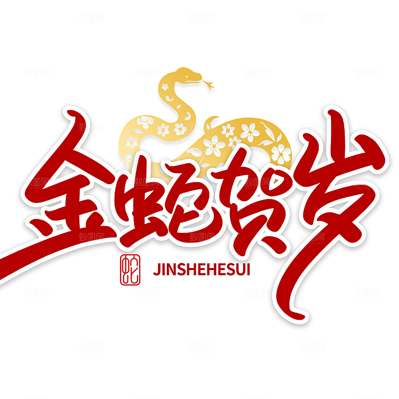 2025蛇年新年春节毛笔书法手写艺术字