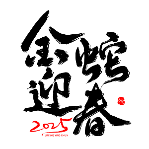 2025蛇年新年春节毛笔书法手写艺术字