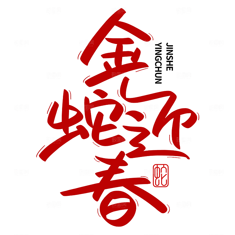 2025蛇年新年春节毛笔书法手写艺术字