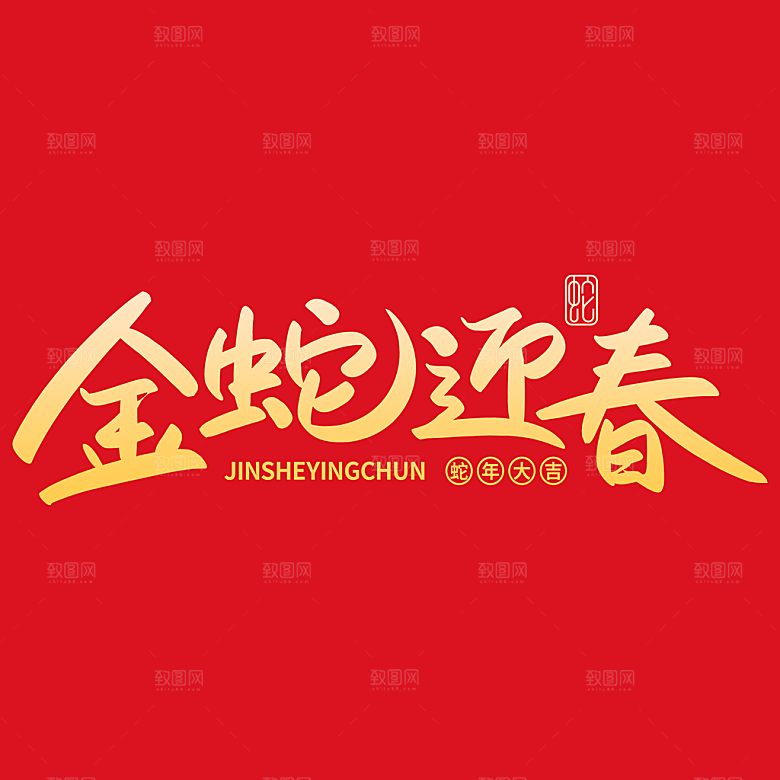 2025蛇年新年春节毛笔书法手写艺术字
