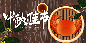 美丽中秋节活动宣传展板