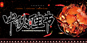 中秋节活动宣传展板