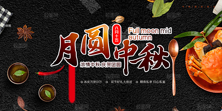 中秋节活动宣传展板