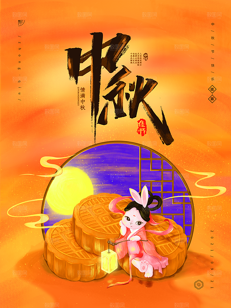 中秋团圆中秋献礼海报