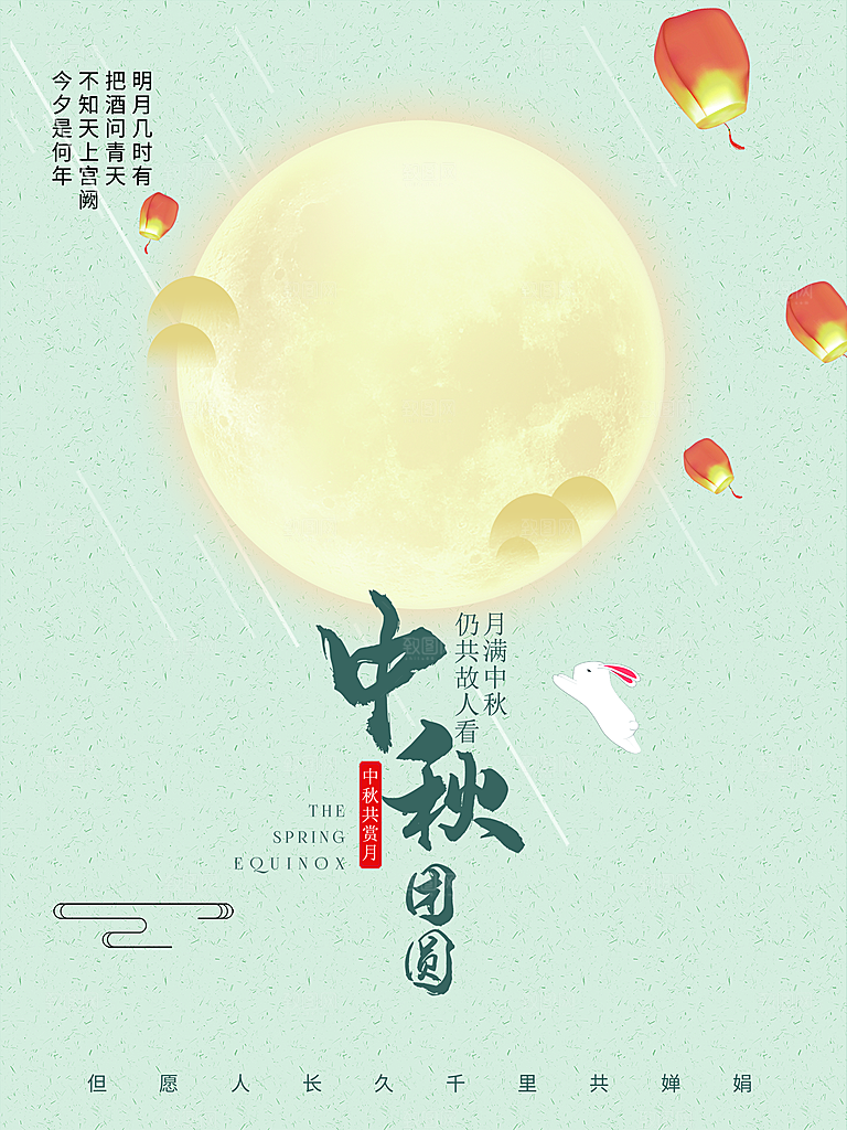 中秋团圆中秋节促销海报