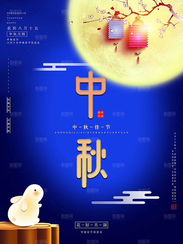月圆中秋佳节海报