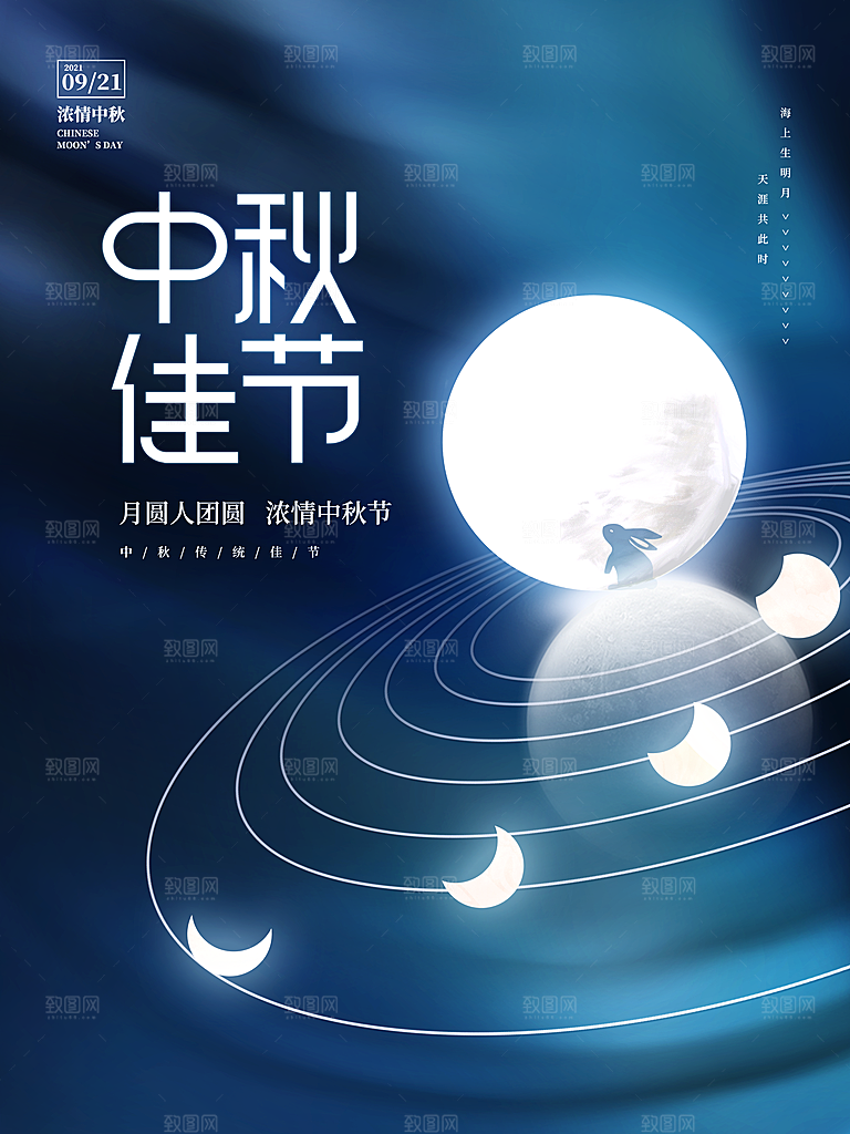月圆中秋佳节海报