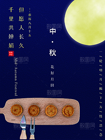 中秋节海报月饼海报