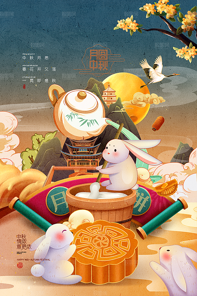 中秋团圆中秋节促销海报