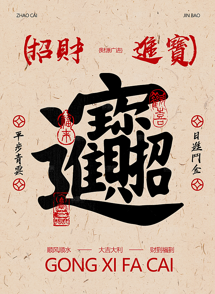 招财进宝开门大吉活动海报