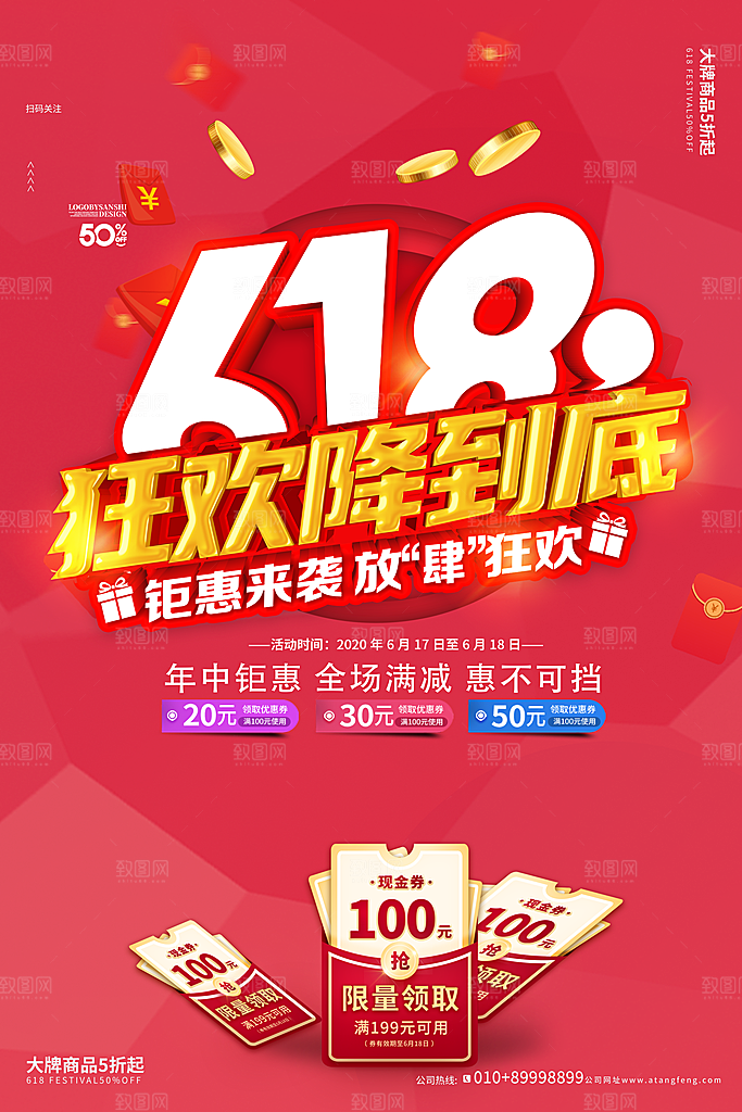 淘宝电商618活动促销海报