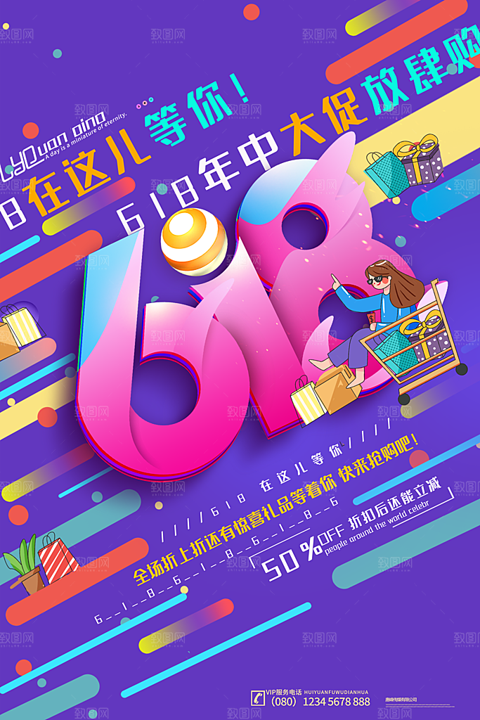淘宝电商618活动促销海报