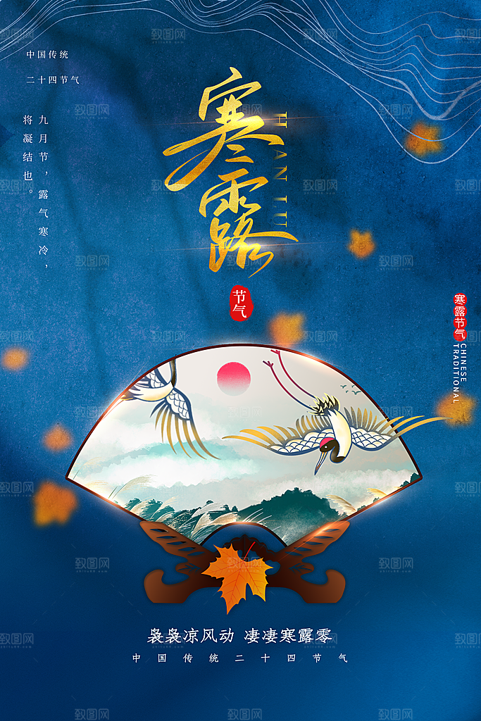传统节气寒露海报模板