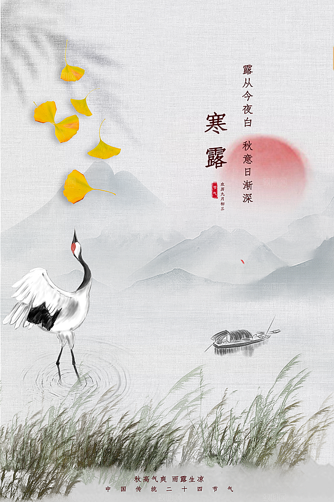 传统节气寒露海报模板