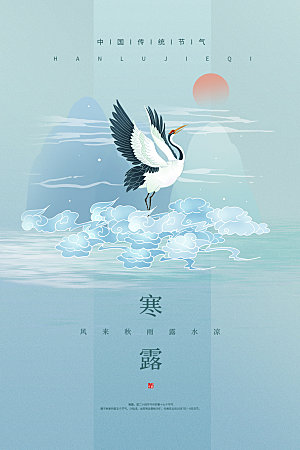 传统节气寒露海报模板